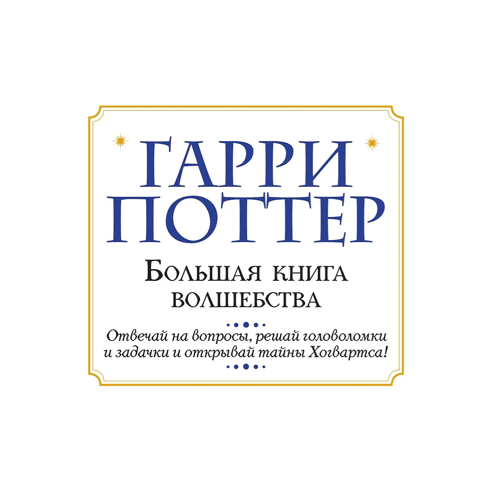 Книга "Гарри Поттер. Большая книга волшебства" - 2