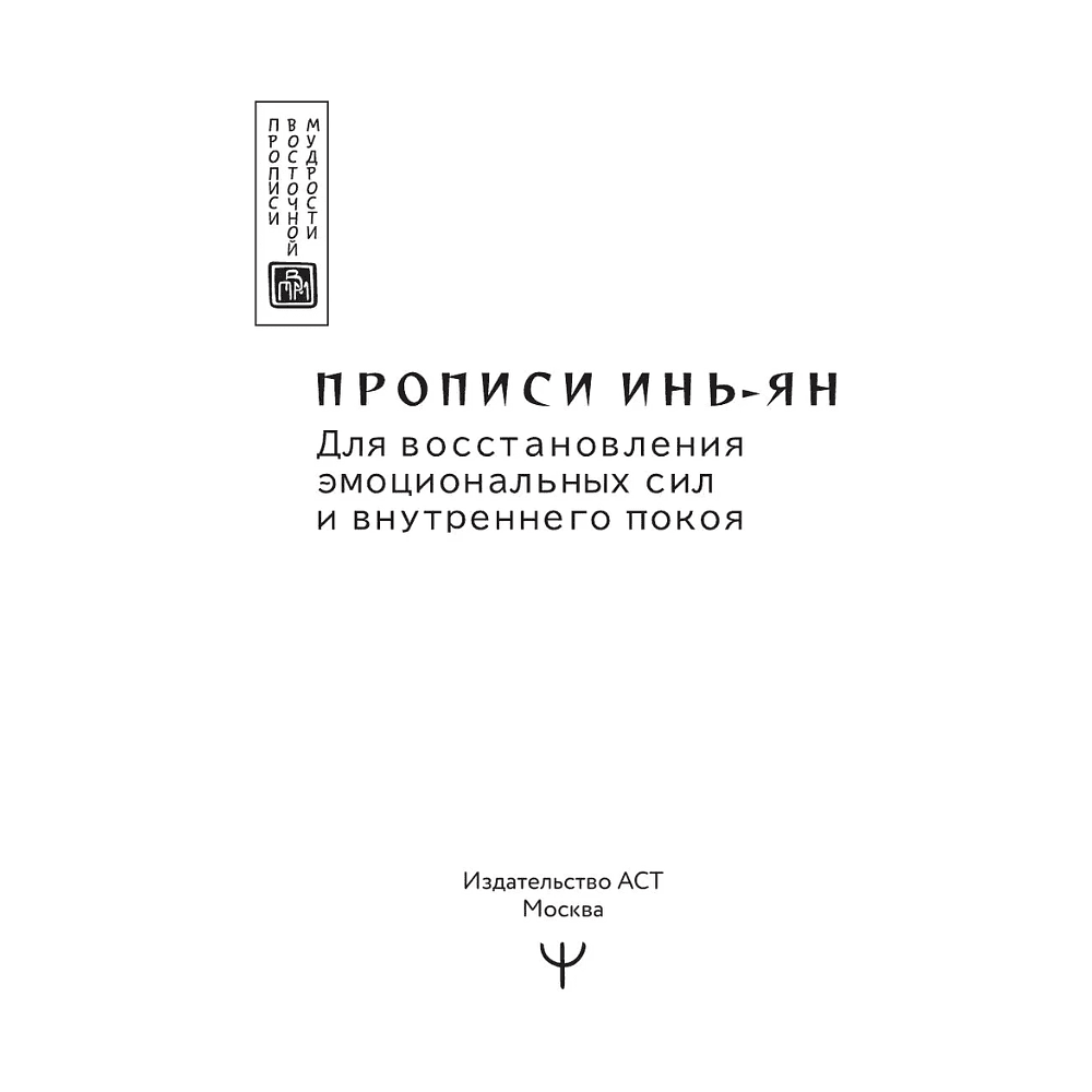 Пропись "Прописи инь-ян. Для восстановления эмоциональных сил и внутреннего покоя" - 2