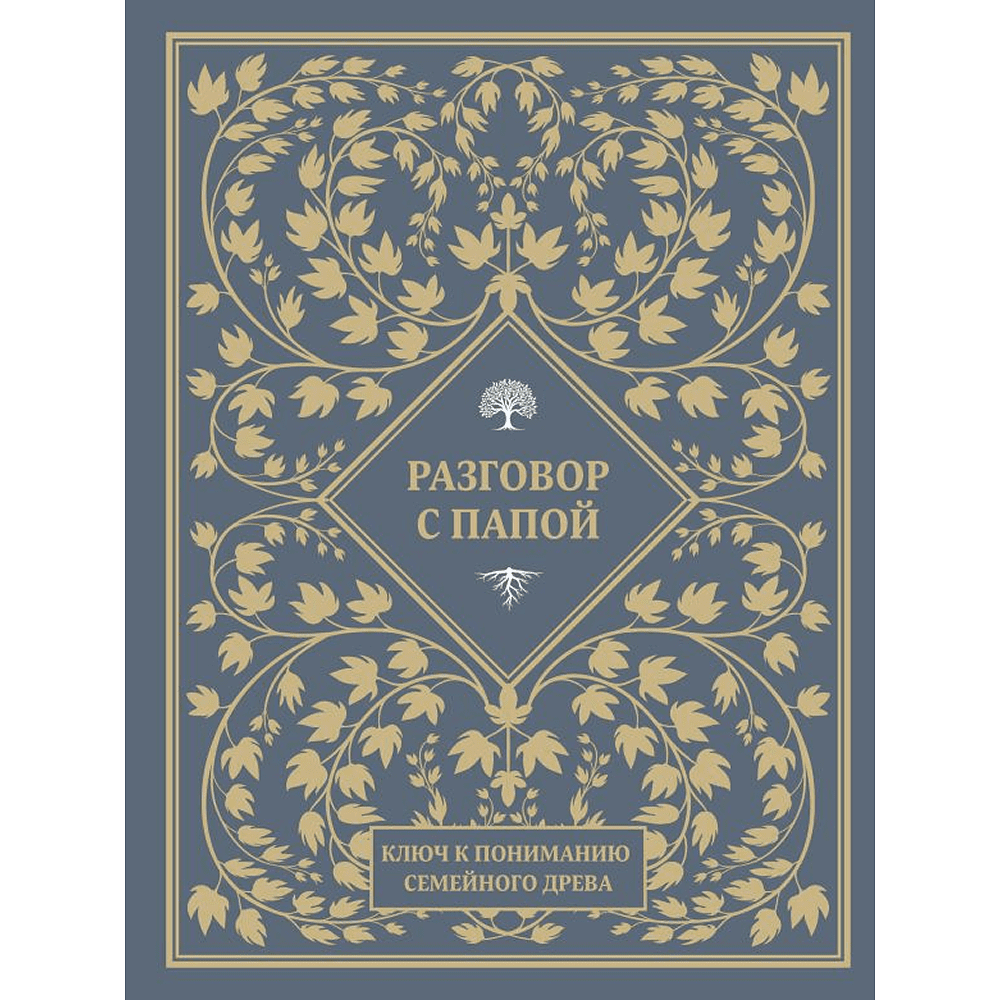 Книга "Разговор с папой. Ключ к пониманию семейного древа"