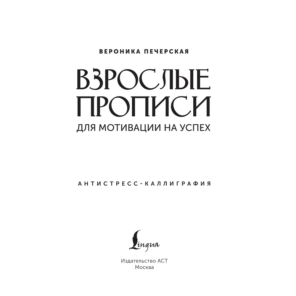 Пропись "Взрослые прописи для мотивации на успех" - 2