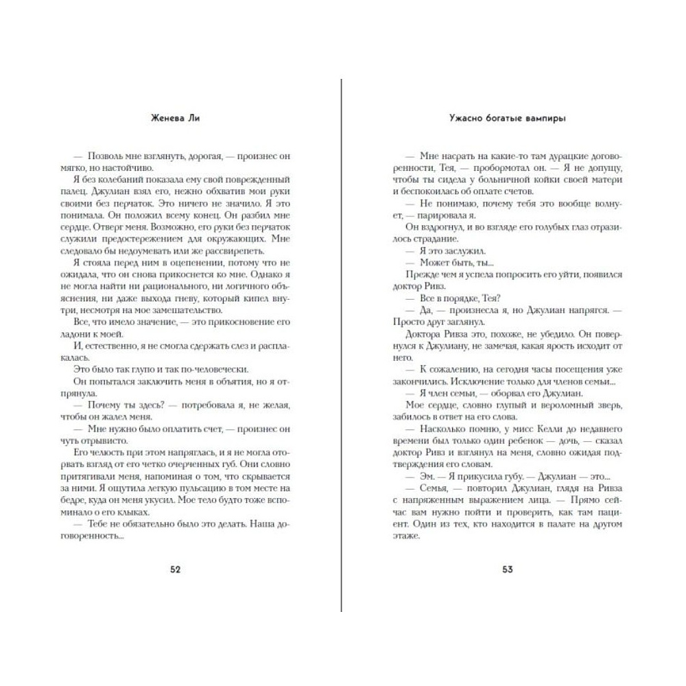 Книга "Ужасно богатые вампиры. Второй Обряд", Женева Ли - 10