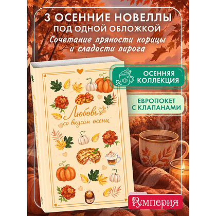Книга "Любовь со вкусом осени", Екатерина Соловьева, Настя Ненастьева, Саша Урбан - 5