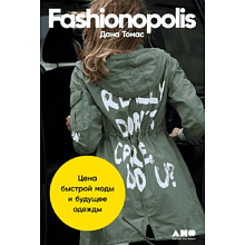 Книга "Fashionopolis: Цена быстрой моды и будущее одежды", Дана Томас