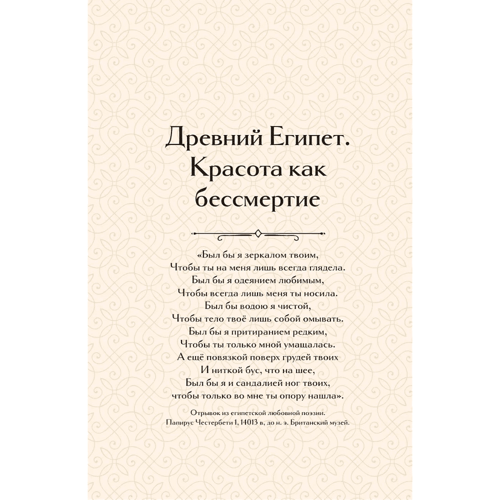 Книга "Образ женщины в искусстве. Как менялся идеал красоты от Нефертити до Марлен Дитрих", Дарья Оскин - 12