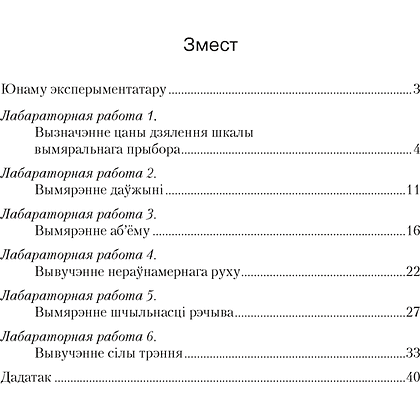 Фiзiка. 7 клас. Сшытак для лабараторных работ, Ісачанкава Л. А., Грамыка А. У., Ягорава Л. П., Ляшчынскі Ю. Д., Аверсэв - 6