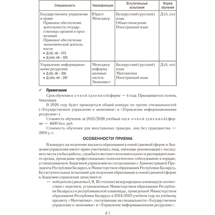 Книга "Справочник абитуриента 2026. Учреждения высшего образования РБ" - 7
