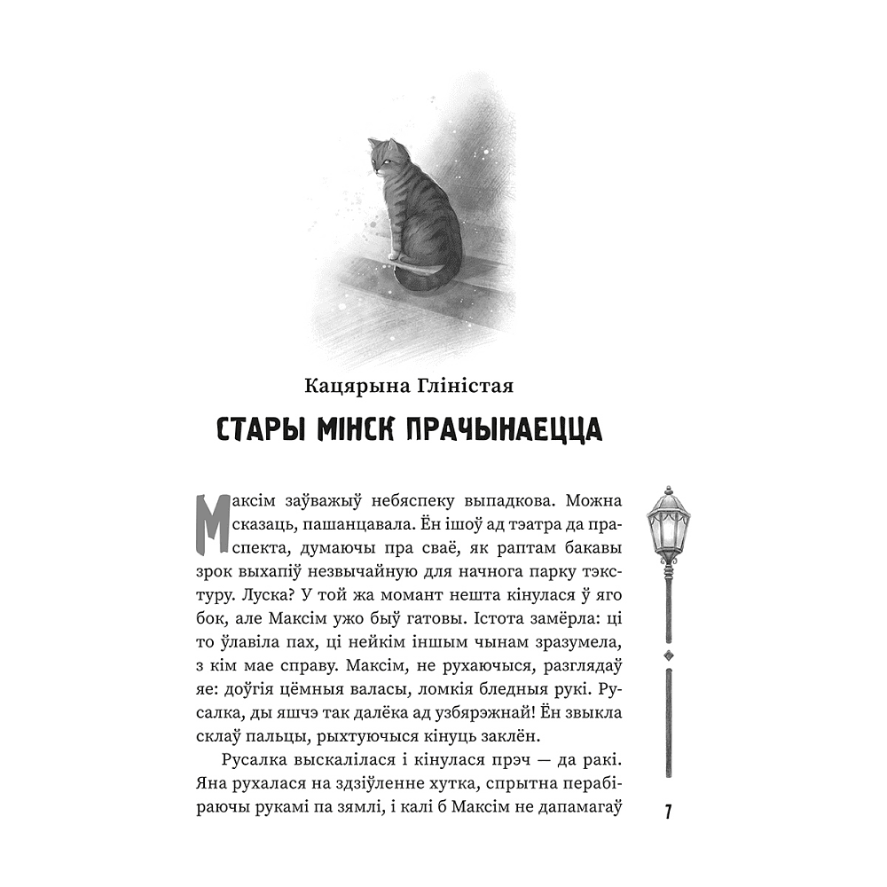 Книга "(Ня)чысты Мінск: зборнік містычных апавяданняў" - 4