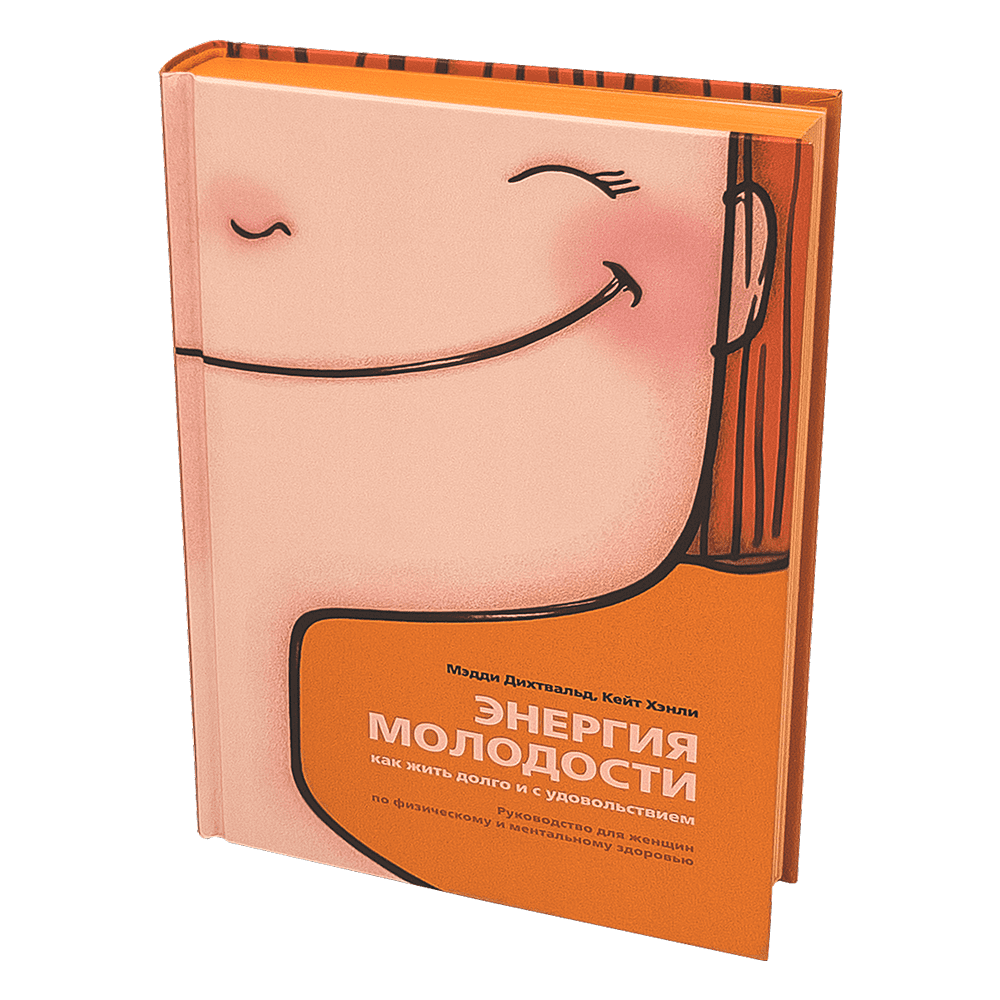 Книга "Энергия молодости. Как жить долго и с удовольствием: Руководство для женщин по физическому и менталь", Мэдди Дихтвальд, Кейт Хэнли