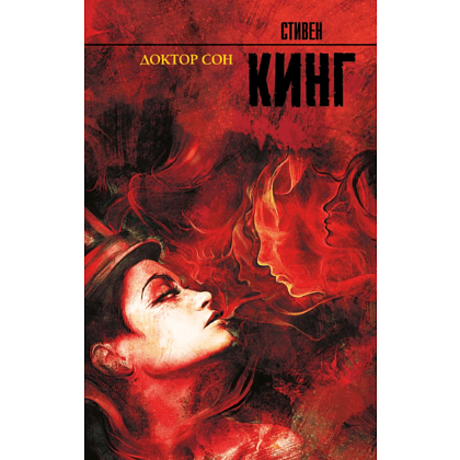 Книга "Доктор Сон", Стивен Кинг