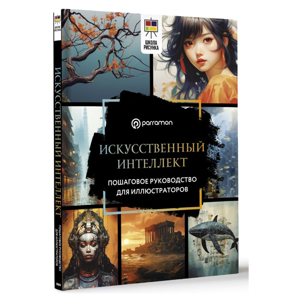 Книга "Искусственный интеллект. Пошаговое руководство для иллюстраторов", Доминго Пино - 2