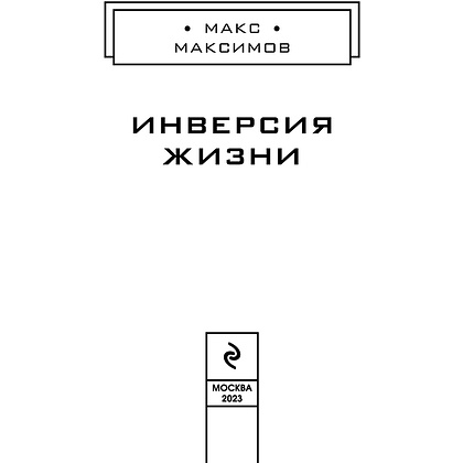 Книга "Инверсия жизни", Макс Максимов - 3