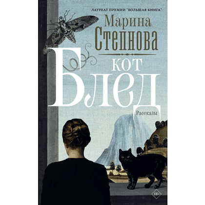Книга "Кот Блед", Марина Степнова