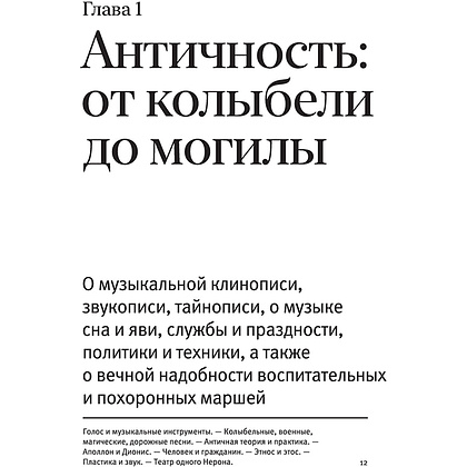 Книга "Книга о музыке", Юлия Бедерова, Лев Ганкин, Анна Сокольская, проект Д. Ямпольского - 7