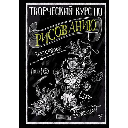 Книга "Творческий курс по рисованию", Мистер Грей