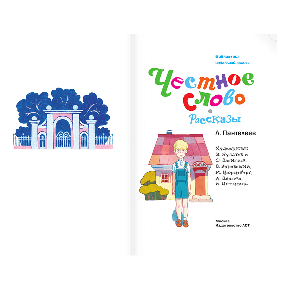 Книга "Библиотека начальной школы. Честное слово. Рассказы", Леонид Пантелеев - 5
