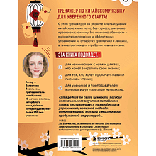 Книга "Тренажер по китайскому языку для начинающих. Пишем легко, говорим уверенно!", Валентина Васильева