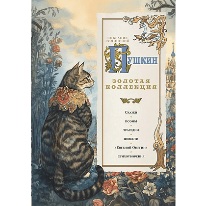 Книга "Пушкин. Золотая коллекция. Иллюстрированное издание", Александр Пушкин