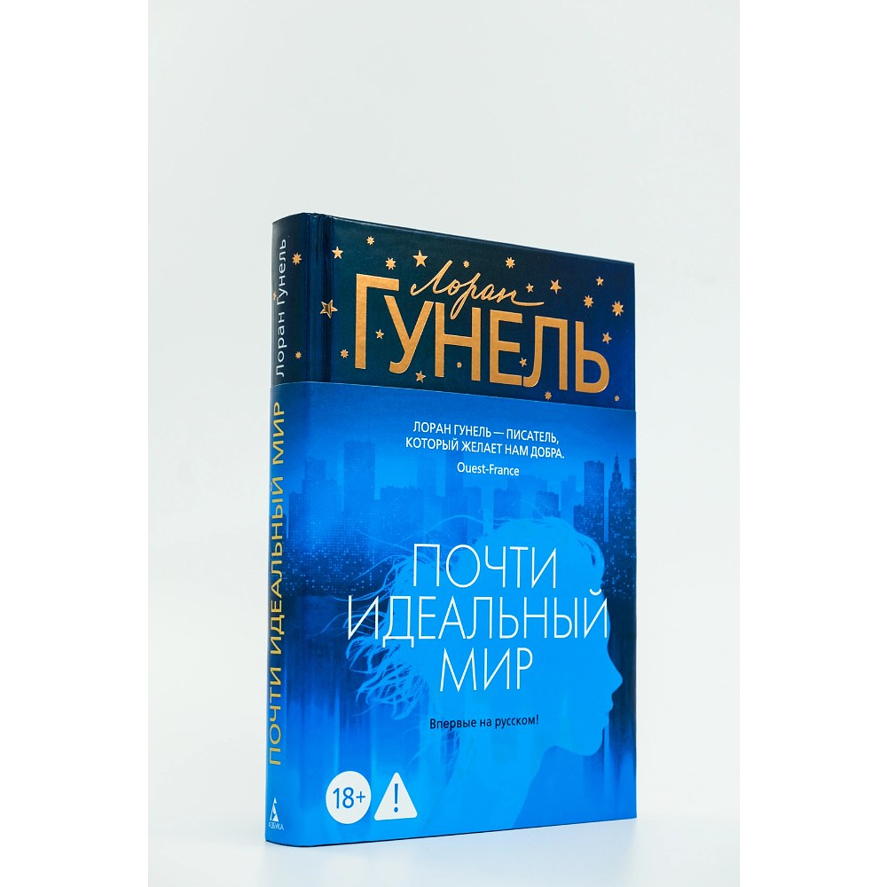Книга "Почти идеальный мир", Лоран Гунель - 5