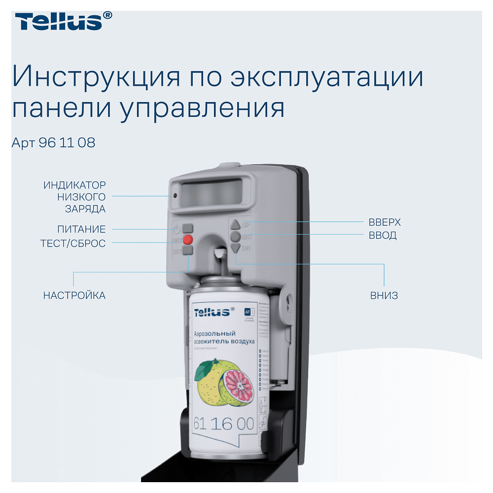 Диспенсер Tellus для аэрозольного освежителя воздуха, электронный, черный, AF1 - 6