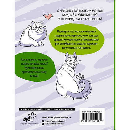Книга "Я тебя пониМЯУ. Как понять язык кошки", Анна Орлова - 11