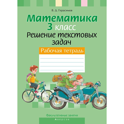 Книга "Математика. 3 класс. ФЗ Решение текстовых задач. Рабочая тетрадь", Герасимов В.Д.