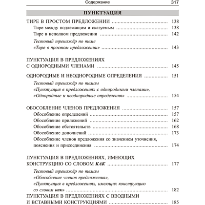 Книга "Русский язык: экспресс-курс по орфографии и пунктуации", Татьяна Балуш - 5