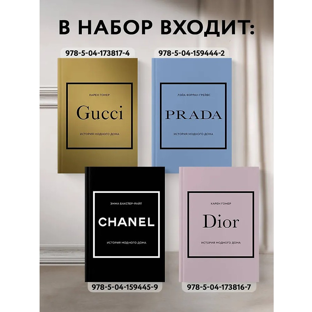 Комплект из 4-х книг "История модных Домов: Chanel, Dior, Gucci, Prada"  - 6