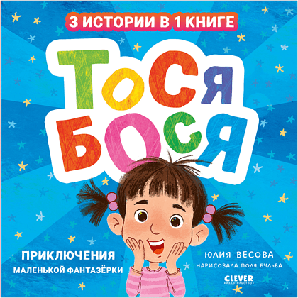 Книга "Приключения Тоси-Боси. Тося-Бося. Приключения маленькой фантазерки", Юлия Весова - 2