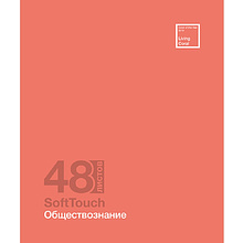 Тетрадь предметная "Софт-Тач. Обществознание", А5, 48 листов, клетка, софт тач