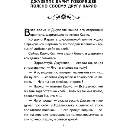 Книга "Книги для внеклассного чтения. Золотой ключик, или Приключения Буратино", Алексей Толстой - 13