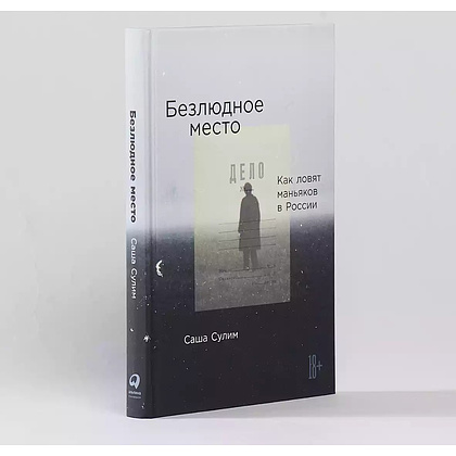 Книга "Безлюдное место: Как ловят маньяков в Росси", Саша Сулим - 2