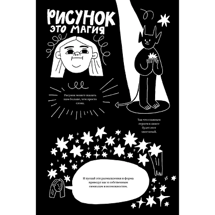 Книга "Выпускайте демонов. Как рисовать с удовольствием", Полина Парыгина - 6
