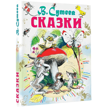 Книга "Сказки", Владимир Сутеев