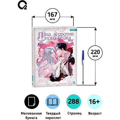 Книга "Папа, я против этого брака. Том 4", Roal, Yuri, Hong Hee Su - 8