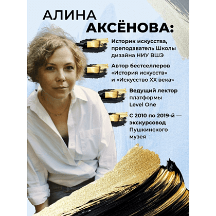 Книга "Путь шедевра. От Вермеера до Ван Гога. Как картины становятся суперзвёздами", Алина Аксенова - 5