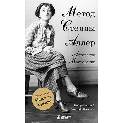 Книга "Актерское мастерство. Метод Стеллы Адлер", Адлер С, Киссель Х. 