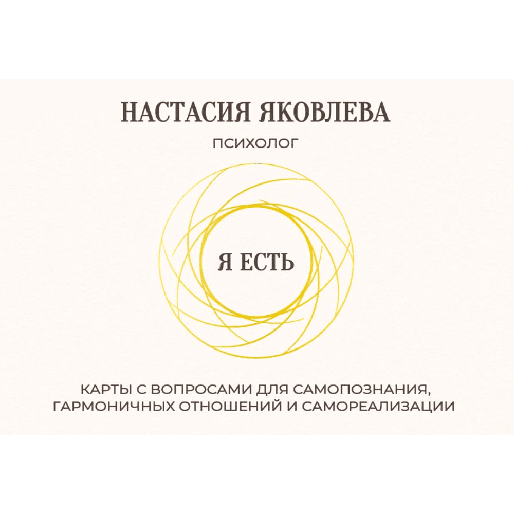 Карты "Я есть. Карты с вопросами для самопознания, гармоничных отношений и самореализации", Настасия Яковлева