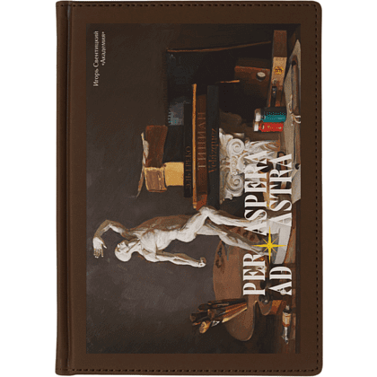 Ежедневник недатированный "Академия. Игорь Свентицкий", А5, 272 страницы, коричневый