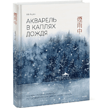 Книга "Акварель в каплях дождя. Рисуем глубины облаков, лотосовый пруд и сияние среди снегов", Ая Ацин