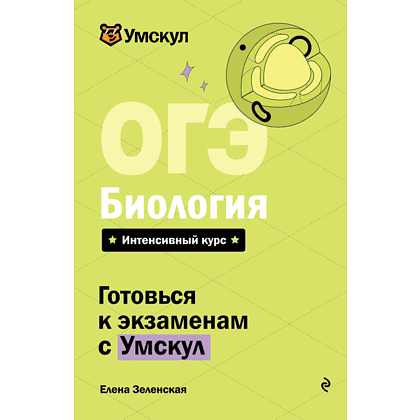 Книга "Умскул. ОГЭ. Биология. Интенсивный курс", Елена Зеленская