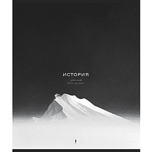 Тетрадь предметная "Моно. История", А5, 48 листов, клетка