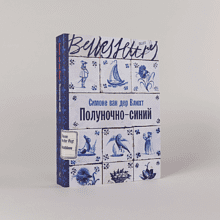 Книга "Полуночно-синий", Симоне ван дер Влюхт