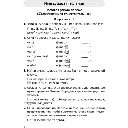 Книга "Русский язык. 4 класс. Контрольные и самостоятельные работы", Назаренко О. В., Пуховская С. Г. - 2