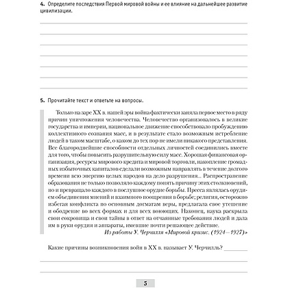 История всемирная. 9 класс. Практикум, Кошелев В. С., Краснова М. А., Кошелева Н. В. - 2