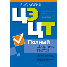 Книга "РИКЗ Биология. Полный сборник тестов ЦЭ.ЦТ (материалы 2021-2025 г.)"