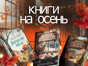 Какие книги почитать осенью