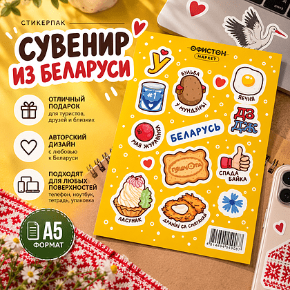 Стикерпак "Сувенир из Беларуси", А5