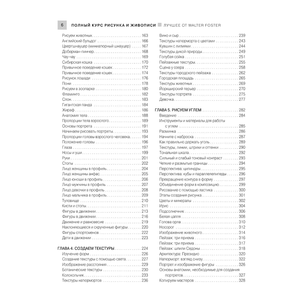 Книга "Энциклопедия рисования и скетчинга. Полный курс рисунка и живописи. Лучшее от Walter Foster", Уолтер Томас Фостер - 6