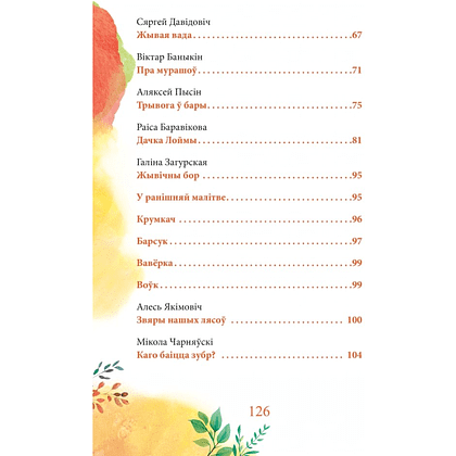 Книга "Каго баіцца зубр?", Ірына Фёдарава, Дар'я Казлоўская - 5