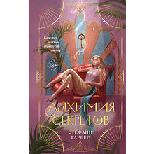 Книга "Алхимия секретов (#1)", Стефани Гарбер